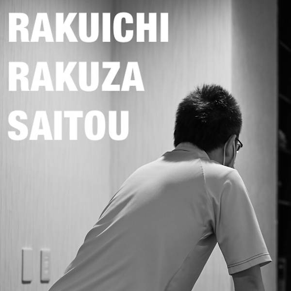 楽イチ楽座【ラクイチラクザ】のスタッフ紹介。サイトウ