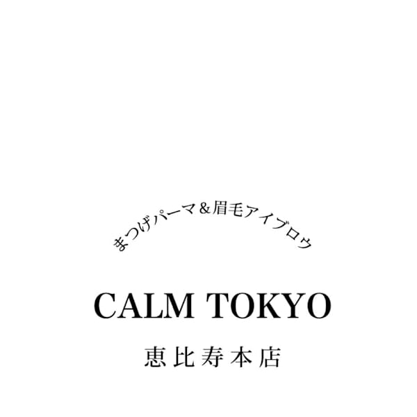 まつげパーマ&眉毛アイブロウ CALM TOKYO 恵比寿本店【マツゲパーマアンドマユゲアイブロウカルムトウキョウエビスホンテン】のスタッフ紹介。ヤマグキョウコ エビス