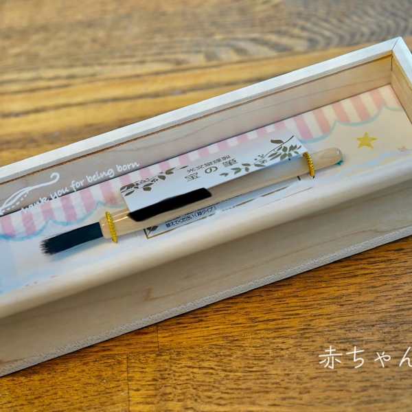 赤ちゃん筆