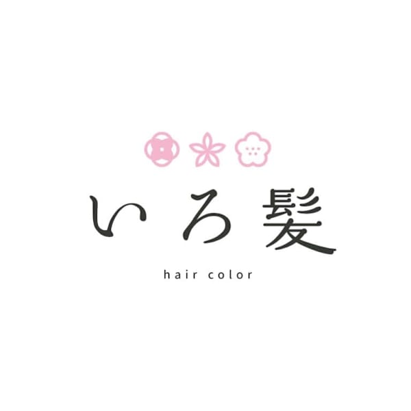 オーガニックカラー専門店 いろ髪 川口【オーガニックカラー センモンテン イロカミ カワグチ】のスタッフ紹介。hirai