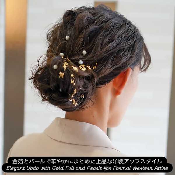 金箔とパールで華やかにまとめた上品な洋装アップスタイル