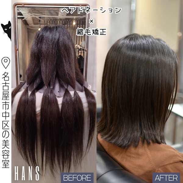 名古屋でヘアドネーション＆自然な縮毛矯正｜ストンロブ|HANS 名古屋 伏見