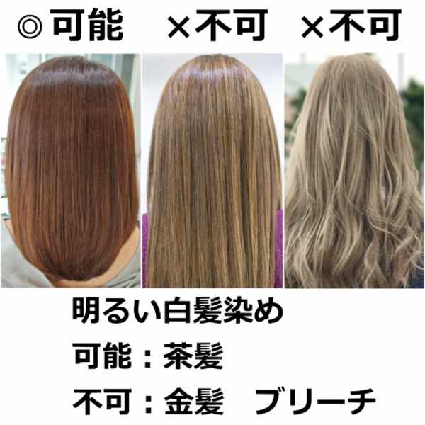 明るい白髪染め