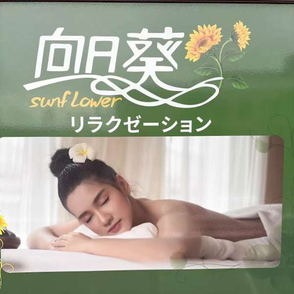 リラクゼーション向日葵【リラクゼーションヒマワリ】のスタッフ紹介。スタッフイチ