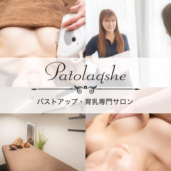 バストアップ専門店パトラクシェ恵比寿・代官山本店【バストアップセンモンテパトラクシェエビスダイカンヤマホンテン】のスタッフ紹介。スタッフ