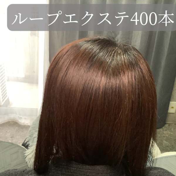 ループエクステ400本(beforeあり)