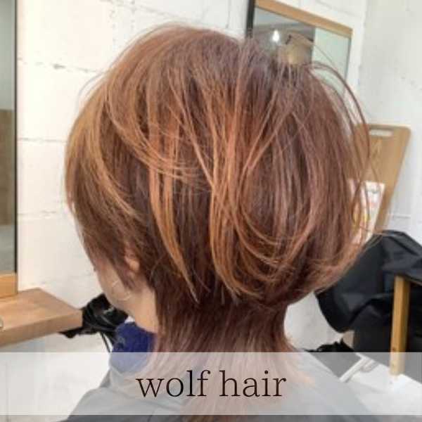 お客様スタイル 大人女子ウルフ。