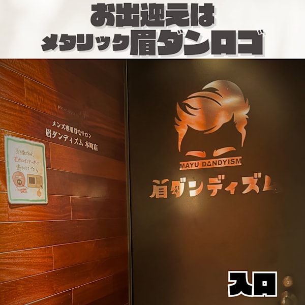 入口|メンズ専用眉毛サロン 眉ダンディズム 大阪本町店