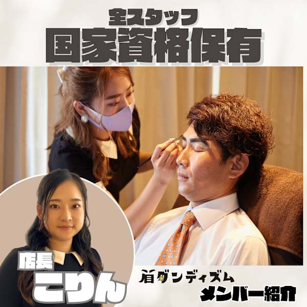メンズ専用眉毛サロン 眉ダンディズム 大阪本町店【メンズセンヨウマユゲサロン マユダンディズム オオサカホンマチテン】のスタッフ紹介。安全の お約束
