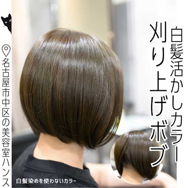 名古屋の猛暑におすすめ！刈り上げボブ×白髪活かしグレージュ|HANS 名古屋 伏見