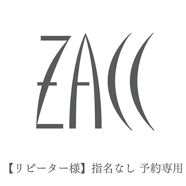 ZACC raffine【ザック ラフィネ】【ザック ラフィネ】のスタッフ紹介。ZACC リピーター