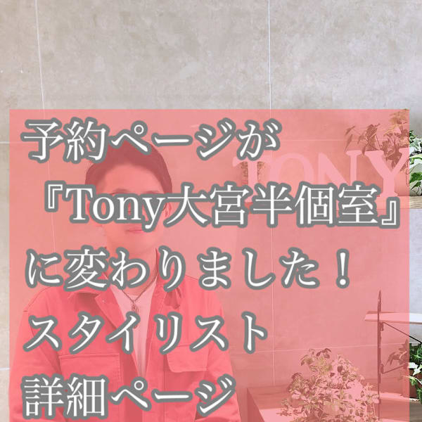 Lucy【ルーシー】のスタッフ紹介。黒岩 翔太　予約ページがTONYに変更になりました！