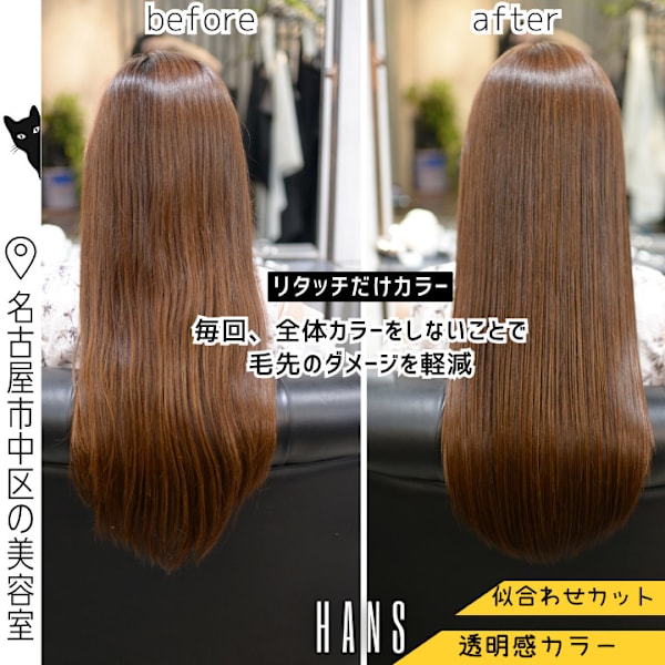 リタッチカラー｜根元の伸びた分だけのカラーで毛先ダメージ軽減|HANS 名古屋 伏見