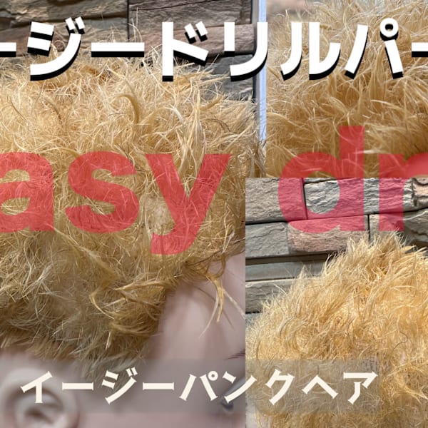 イージードリルパーマ