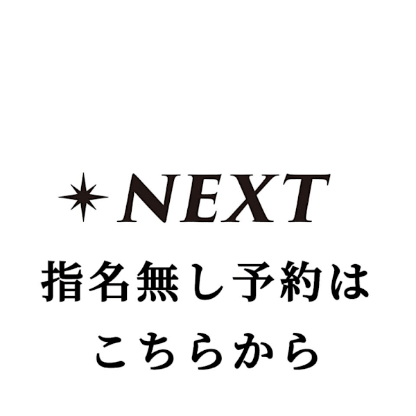 【静岡メンズ専門】NEXT 静岡店 men's【ネクストシズオカテンメンズ】のスタッフ紹介。指名無し 予約