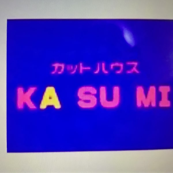 カスミ・カットハウス【カスミ カットハウス】のスタッフ紹介。成田 佳寿美