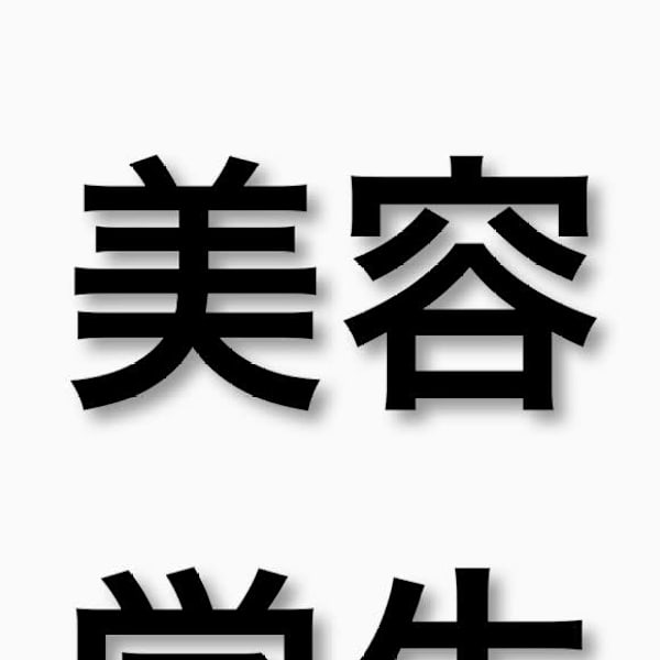 BLUCK Men's hair 渋谷【ブラック メンズヘア シブヤ】【ブラックメンズヘア シブヤ】のスタッフ紹介。美容学生 限定