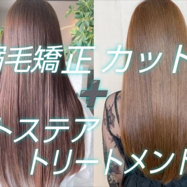 髪質改善 縮毛矯正ストレート うる〜るトステア