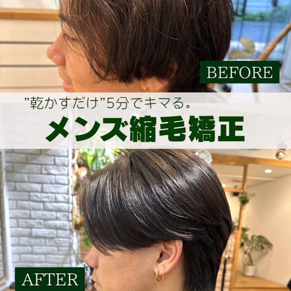 メンズ縮毛矯正/メンズ髪質改善/曲がる縮毛矯正/毛流れ縮毛矯
