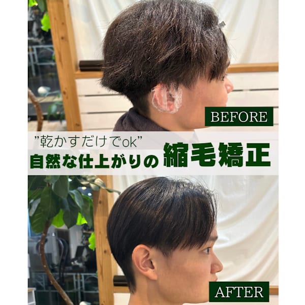 癖が強い方もお任せください!メンズ縮毛矯正/メンズ髪質改善