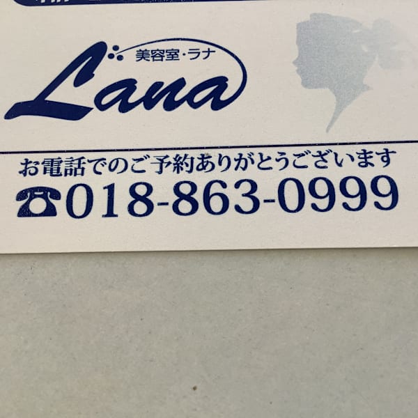 美容室Lana【ビヨウシツラナ】のスタッフ紹介。秋元　のりこ