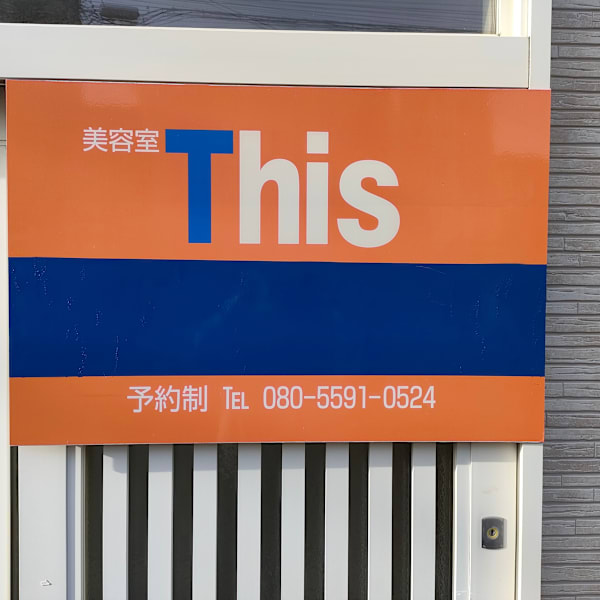 美容室 This【ビヨウシツディス】のスタッフ紹介。小西 忠之