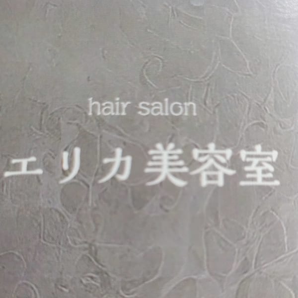 エリカ美容室【エリカビヨウシツ】のスタッフ紹介。北口 敏弥