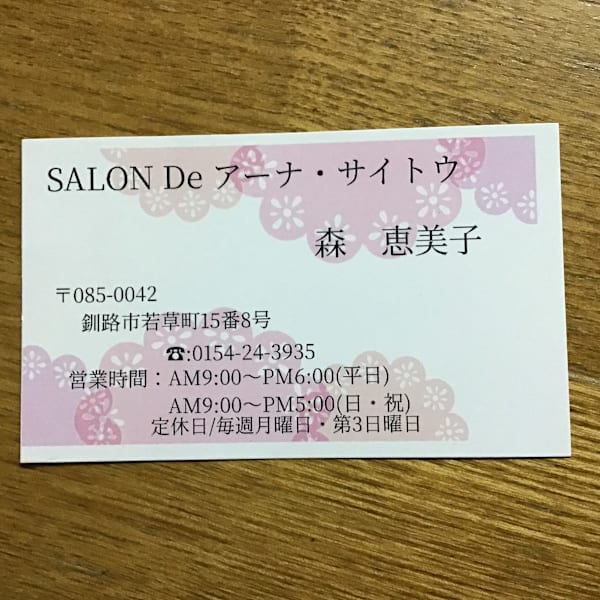 SALNO De アーナ・サイトウ【サロンド アーナ サイトウ】のスタッフ紹介。森 恵美子