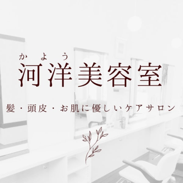 河洋美容室【カヨウビヨウシツ】のスタッフ紹介。戀塚 賀子