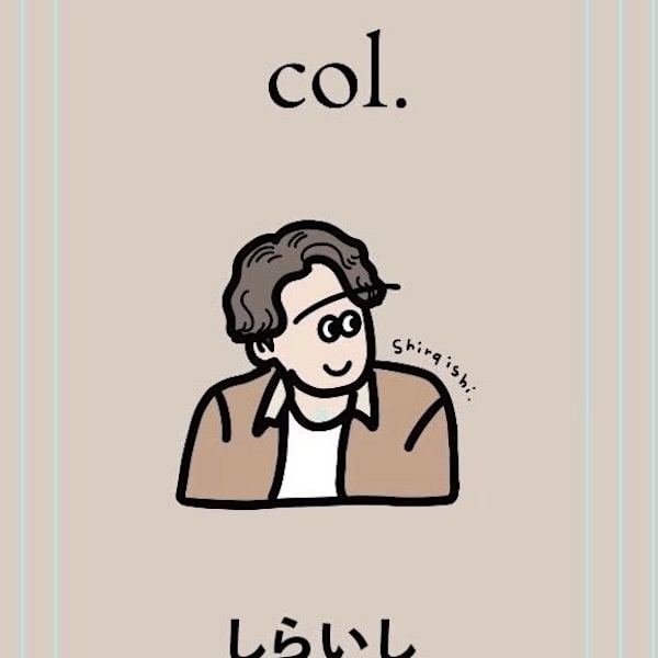 col.【コル】のスタッフ紹介。しらいし
