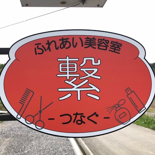 ふれあい美容室 繋【フレアイビヨウシツ ツナグ】のスタッフ紹介。ふれあい美容室 繋_スタッフ