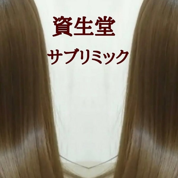 サブリミック髪質改善トリートメント