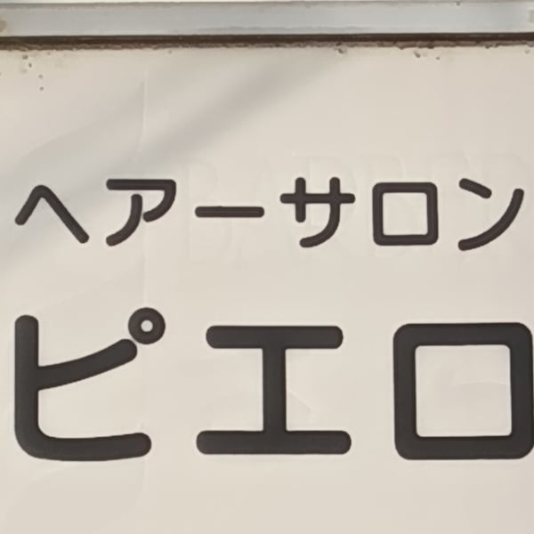 ヘアーサロン ピエロ【ヘアーサロン ピエロ】のスタッフ紹介。山口 愛美