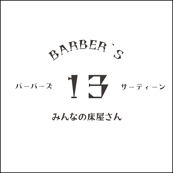 荒井 貴|BARBER’S 13