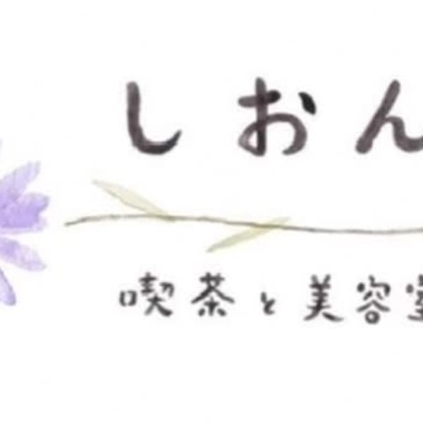 寺園 若史|しおん
