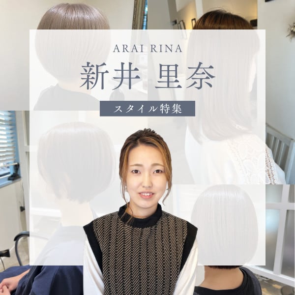 【スタイル特集】新井 里奈|care&design fulfill