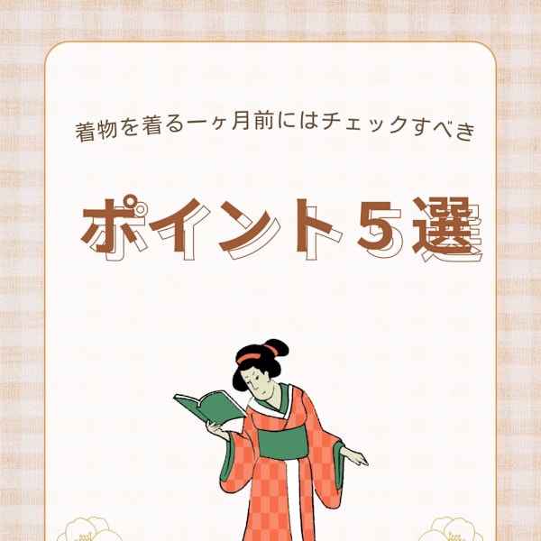 着物の準備をする時に