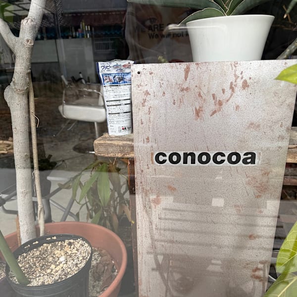 水上 学|conocoa