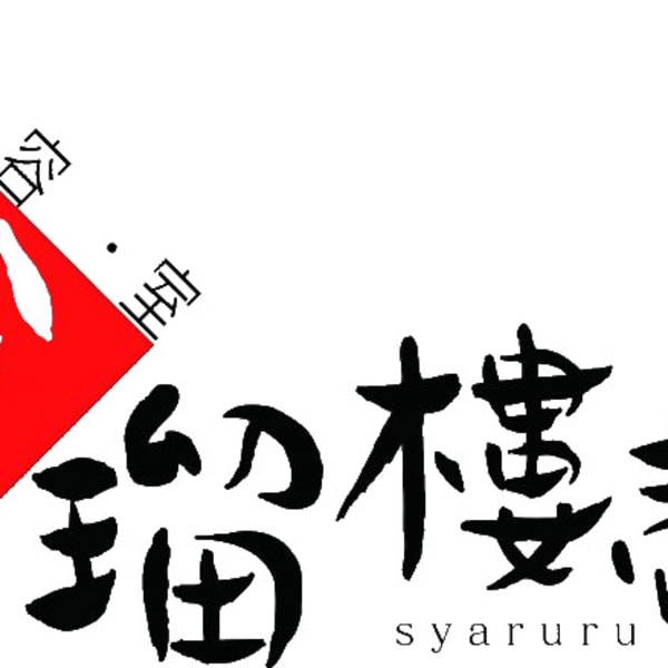 品田 めぐみ|美容室 紗瑠樓壱番館