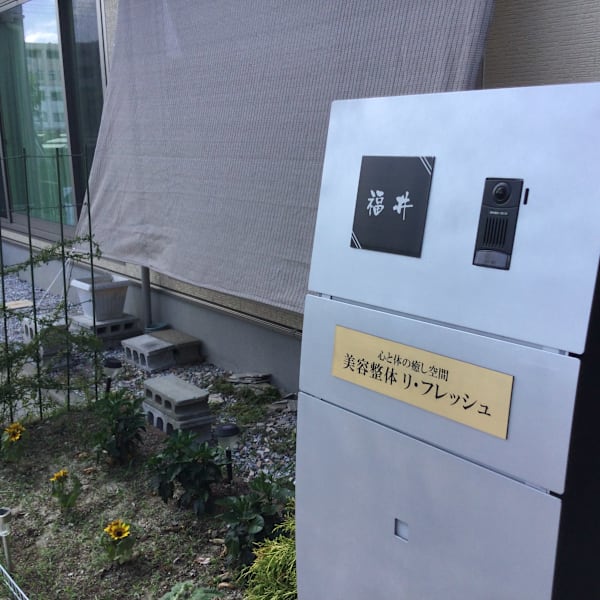 福井 晴規|美容整体 リ・フレッシュ