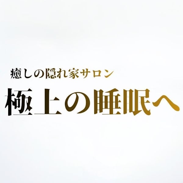 平川|極上の睡眠へ