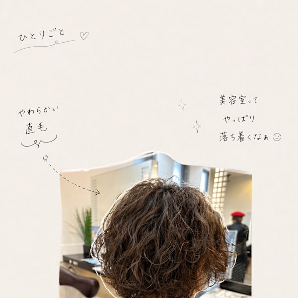 くせ毛パーマ