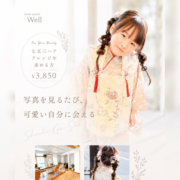 七五三ヘアアレンジ|Well