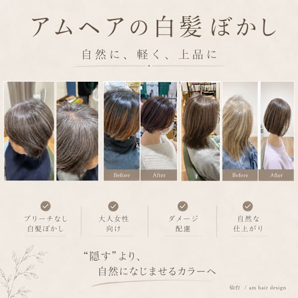 ブリーチ無し・白髪ぼかし・30代、40代、50代、60代〜|am hair design  仙台 八幡