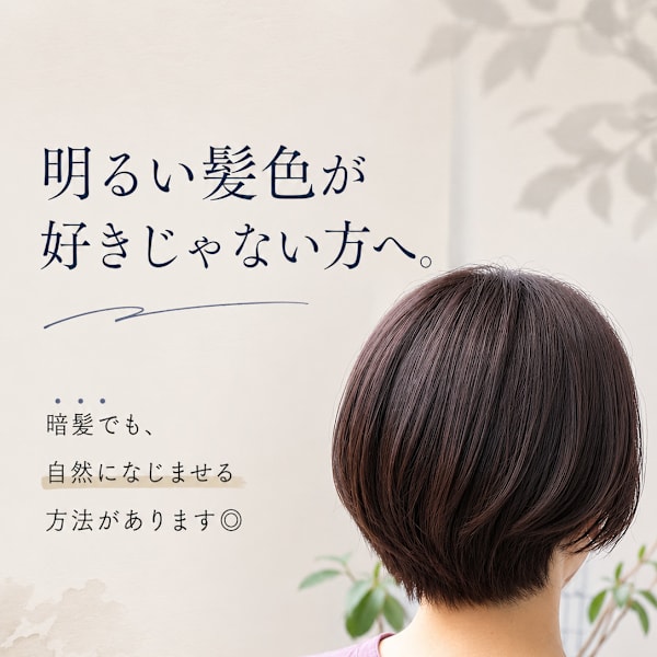 明るい髪色が好きじゃない方へ◎ 暗髪白髪ぼかし／ブリーチなし|am hair design  仙台 八幡