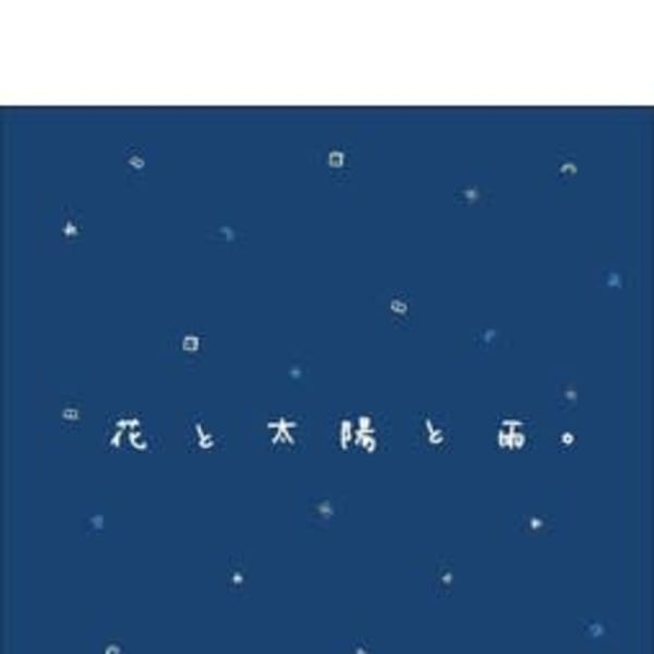 長張 江里|花と太陽と雨。