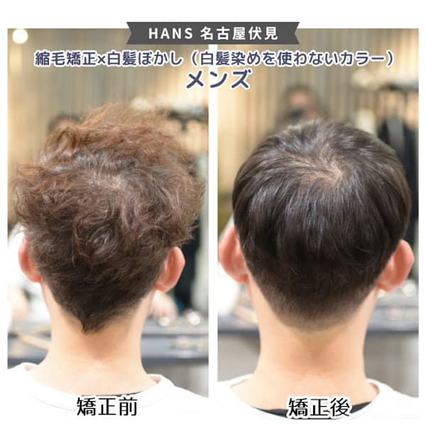 メンズ縮毛矯正×透明感カラー【白髪染めを使わないカラー】