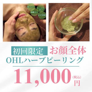 剥離あり】リベルハーブピーリング 初回22,000円 | 美肌脱毛専門サロン