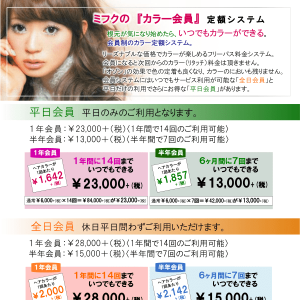カラー1回当たりが…「1,642(税抜)!!」お得なカラー会員でキレイを継続しましょう☆|Mifuku Network WILL