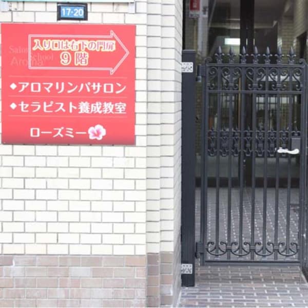 外観|本格アロマリンパ専門サロン★ローズミー
